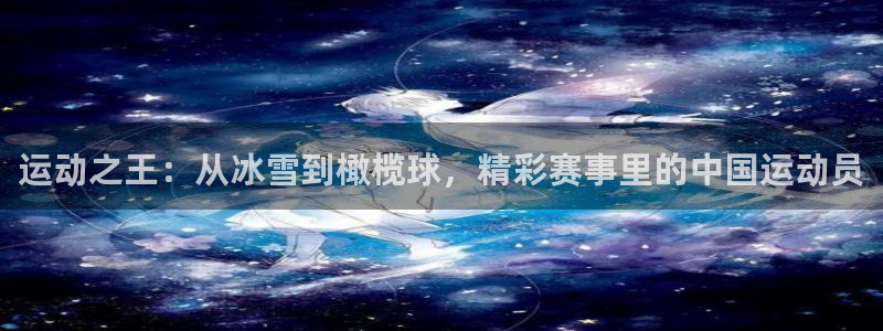 乐视体育现状：运动之王：从冰雪到橄榄球，精彩赛事里的中国运动员