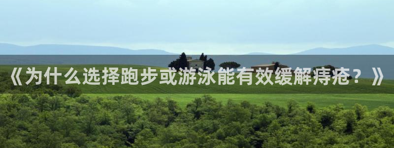 乐视体育卢山：《为什么选择跑步或游泳能有效缓解痔疮？》