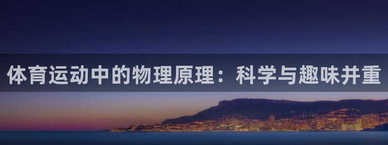 乐视体育模式的亮点：体育运动中的物理原理：科学与趣味并重