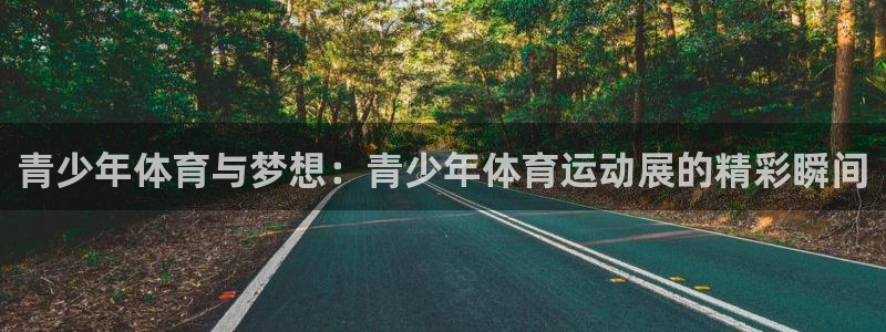 乐视体育女主持：青少年体育与梦想：青少年体育运动展的精彩瞬间