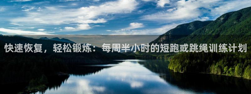 乐视体育在线直播观看nba：快速恢复，轻松锻炼：每周半小时的短跑或跳绳训练计划