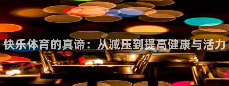 乐视体育股东：快乐体育的真谛：从减压到提高健康与活力